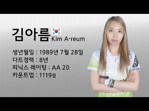 김아름 선수 인터뷰 Dart player Kim A-reum interview