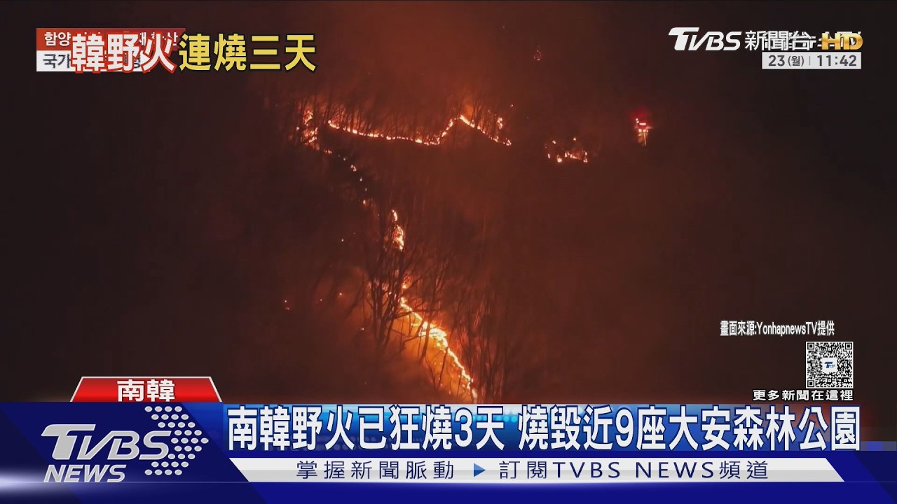 影音/南韓野火狂燒3天 山林廳長酒駕 總統震怒立拔官