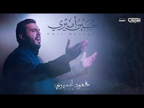 حسينٌ أميري | محمود أسيري | محرم 1444هـ