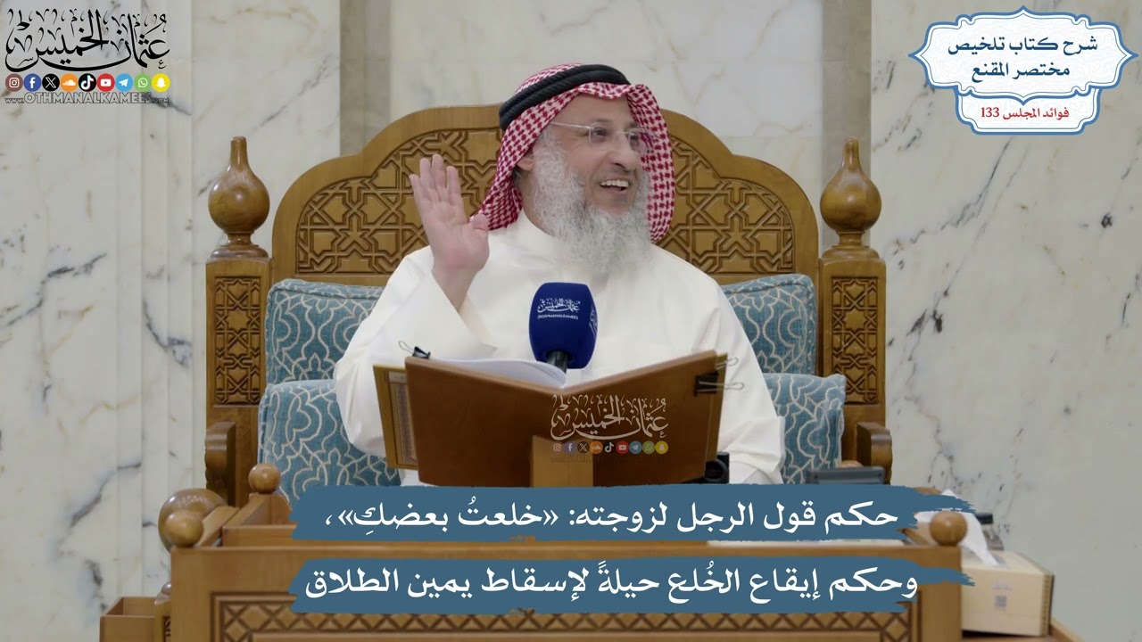 5606- حكم قول الرجل لزوجته: «خلعتُ بعضكِ»، وحكم إيقاع الخُلع حيلةً لإسقاط يمين ?