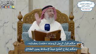 5606- حكم قول الرجل لزوجته: «خلعتُ بعضكِ»، وحكم إيقاع الخُلع حيلةً لإسقاط يمين الطلاق - عثمان الخميس