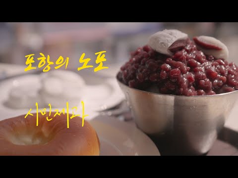 [4K] 포항의 노포 - 시민제과