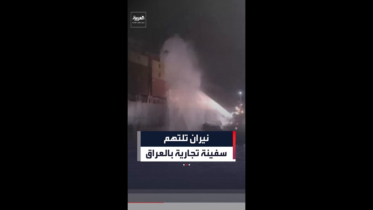فيديو | مشاهد لإصابة سفينة تابعة لـ”MSC” بقذيفتين في ميناء أم قصر في العراق