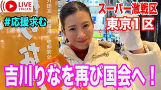 1/30 御茶ノ水 吉川りな 参政党 衆議院議員選挙 #参政党 #街頭演説 #ライブ配信 