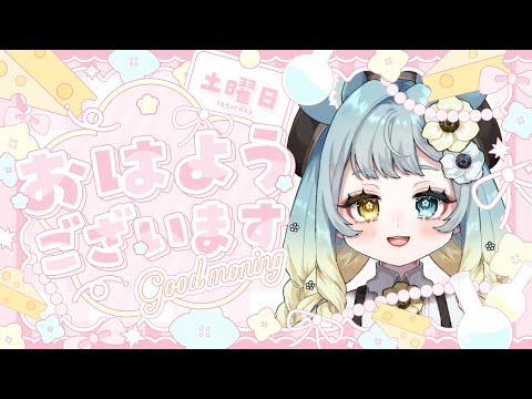 【#朝活】土曜日だね~お勉強とかする?#初見歓迎【#新人vtuber】
