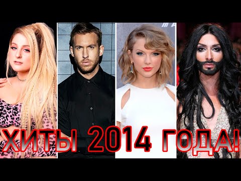 100 ЛУЧШИХ ЗАРУБЕЖНЫХ ХИТОВ 2014 ГОДА // HIT SONGS OF 2014 //ЛУЧШИЕ ПЕСНИ 2014 ГОД //НАЗАД В ПРОШЛОЕ