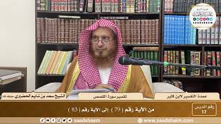 17 - عمدة التفسير - سورة القصص الآيات ( 79 - 83 ) - الشيخ سعد بن شايم الحضيري image