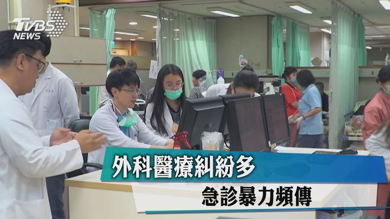 外科醫療糾紛多 急診暴力頻傳
