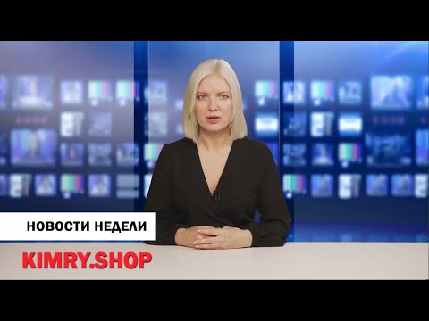 Кимры. Выпуск новостей от 17 апреля 2021