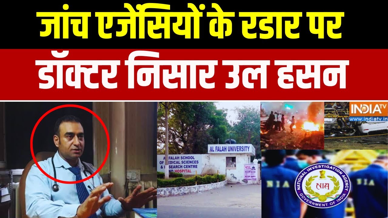 Delhi Blast Latest News : जांच एजेंसियों के रडार पर डॉक्टर निसार उल ह?