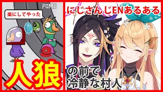 【ぽむ・れいんぱふ/闇ノシュウ】目の前に人狼がいても全く動じない二人【にじさんじEN切り抜き】