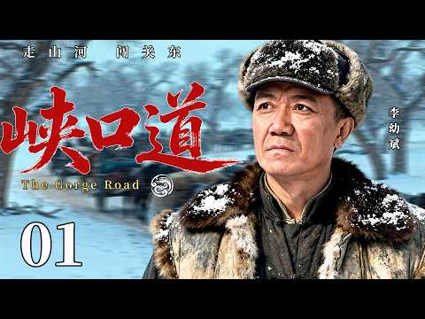 【2026最新热剧】峡口道01丨六十年的坚守，从抗战到改革，老战士李幼斌携手众乡亲，走峡口保家国！#李幼斌 #刘佩琦 #剧情 #传奇 #民国 #张国立 #军队 #最新 #创业
