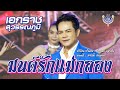 มนต์รักแม่กลอง เอกราช สุวรรณภูมิ Officia