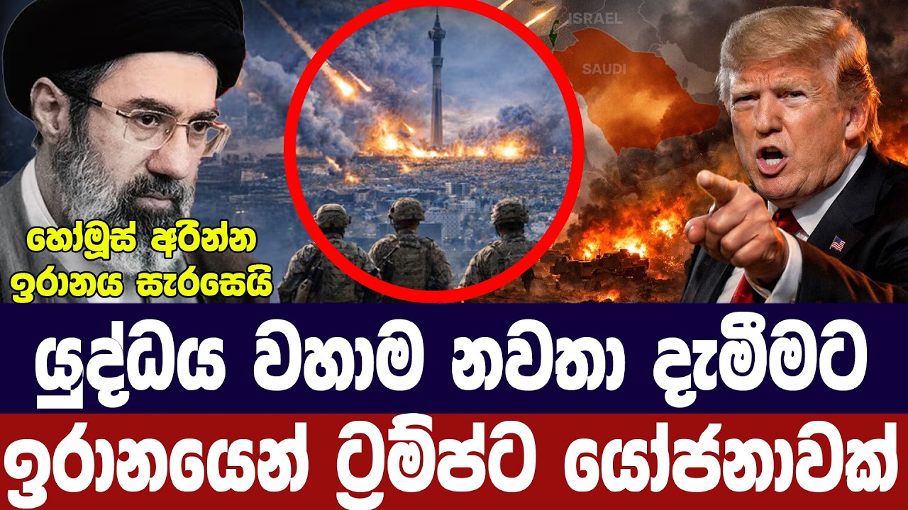 වහාම යුද්ධය නැවතීමට ඉරානයෙන් ට්‍රම්ප්ට යෝජනාවක්