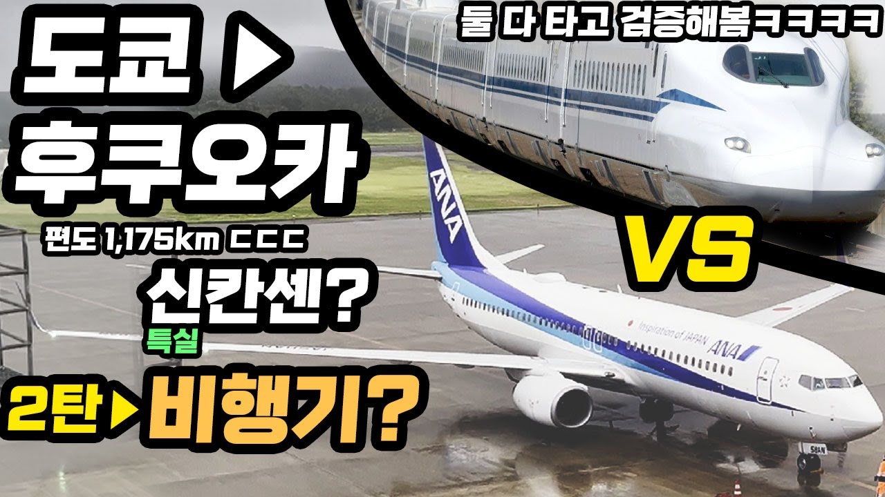 【2탄 完】도쿄▶후쿠오카   신칸센 VS 비행기 어느쪽이 좋은가? 둘 다 타봄ㅋㅋㅋㅋ   (일본여행/열차)