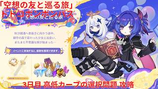 【原神6.6 Luna VII】「空想の友と巡る旅」ドドコボンボンパス 3日目 高低カーブの選択問題 攻略【Genshin Impact】