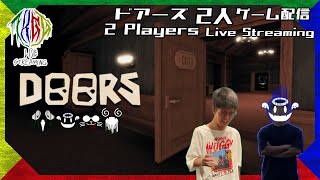 【荒廃ホテルは超ヤベー】ドアーズ(ロブロックス) 2人配信[実写有]