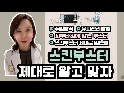 스킨부스터 맞기 전 필수 시청 썸네일