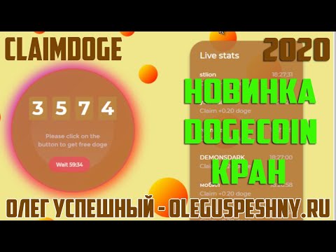 КАК ЗАРАБОТАТЬ DOGE БЕЗ ВЛОЖЕНИЙ CLAIMDOGE ДОГИКОИН КРАН 2020