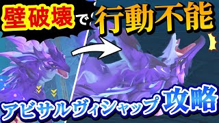 【原神】新ボス「アビサルヴィシャップ」とタイマンする方法とオススメキャラを紹介 討伐で申鶴突破素材を入手【Genshin Impact/げんしん】
