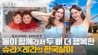 [연중기획 하모니] 따로 또 같이! 슈라와 레라의 슬기로운 이중생활 2부 / 연합뉴스TV (YonhapnewsTV)