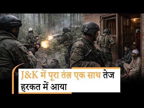 LoC की सुरक्षा स्थिति की समीक्षा, सांबा-राजौरी में तलाशी अभियान, घर-घर, जंगल-जंगल Search Operation