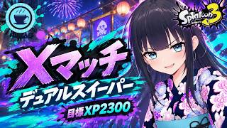 【 #スプラ３ 】デュアルスイーパー使いのXマッチ[ #個人Vtuber ・月亜羅カナデ]
