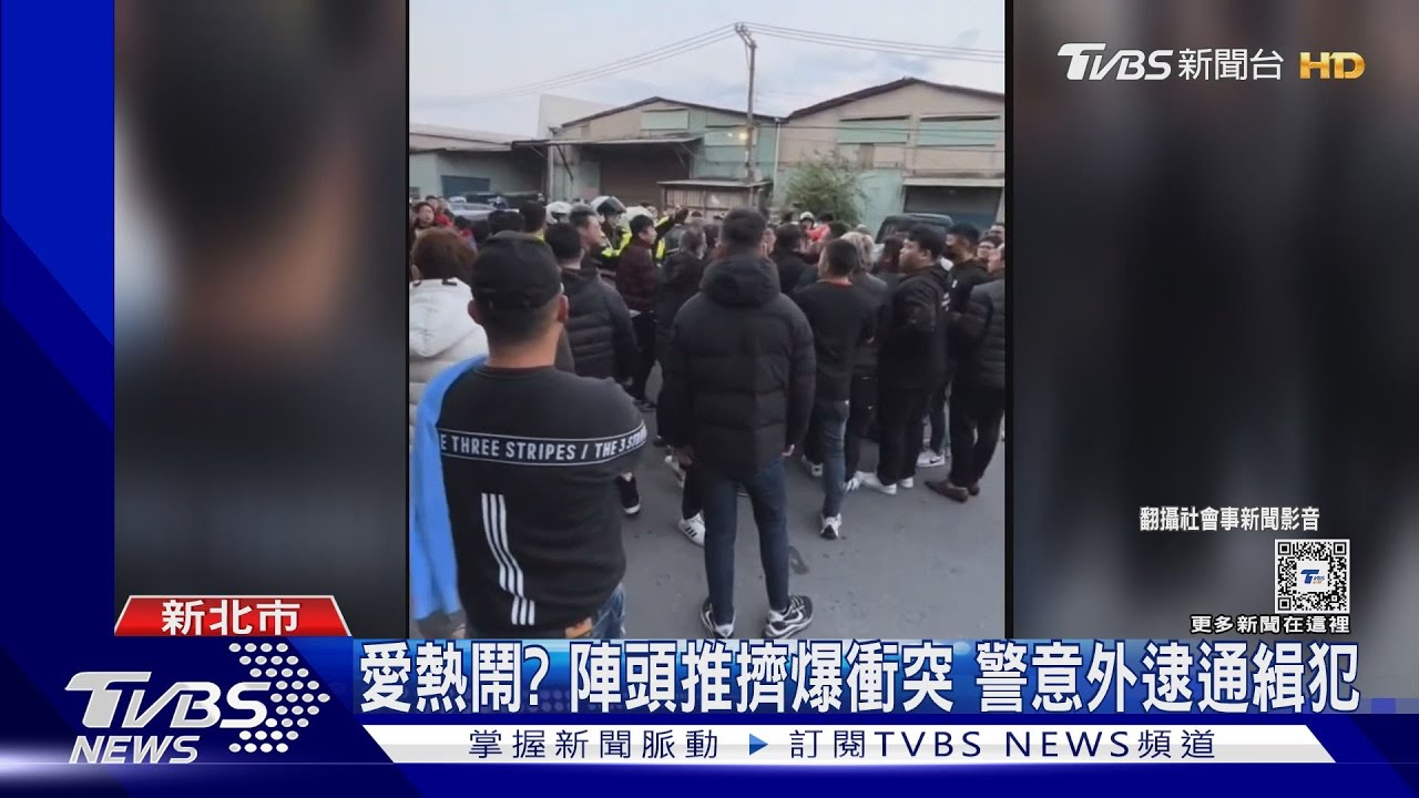 愛熱鬧?陣頭推擠爆衝突 警意外逮通緝犯