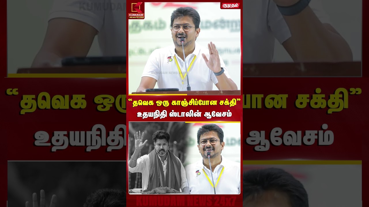 TVK ஒரு காஞ்சிப்போன சக்தி Udhayanidhi ஆவேசம் | MK Stalin | CM Vijay | DMK | MK Stalin | #shorts