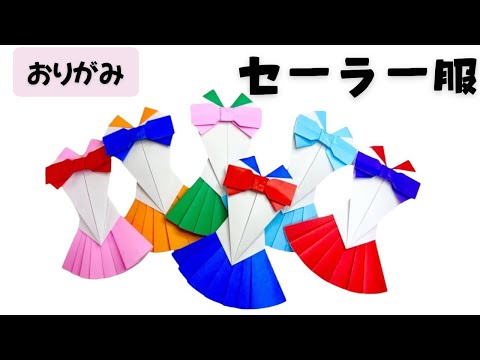 【 折り紙 】セーラー服の折り方／セーラームーン