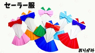 【 折り紙 】セーラー服の折り方／セーラームーン