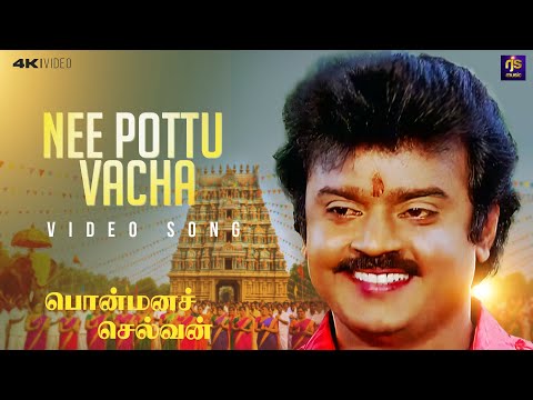 Nee Pottu Vacha Thanga Kudam - Official Video | Vijayakanth | Shobana | Ilaiyaraaja | Ponmana Selvan