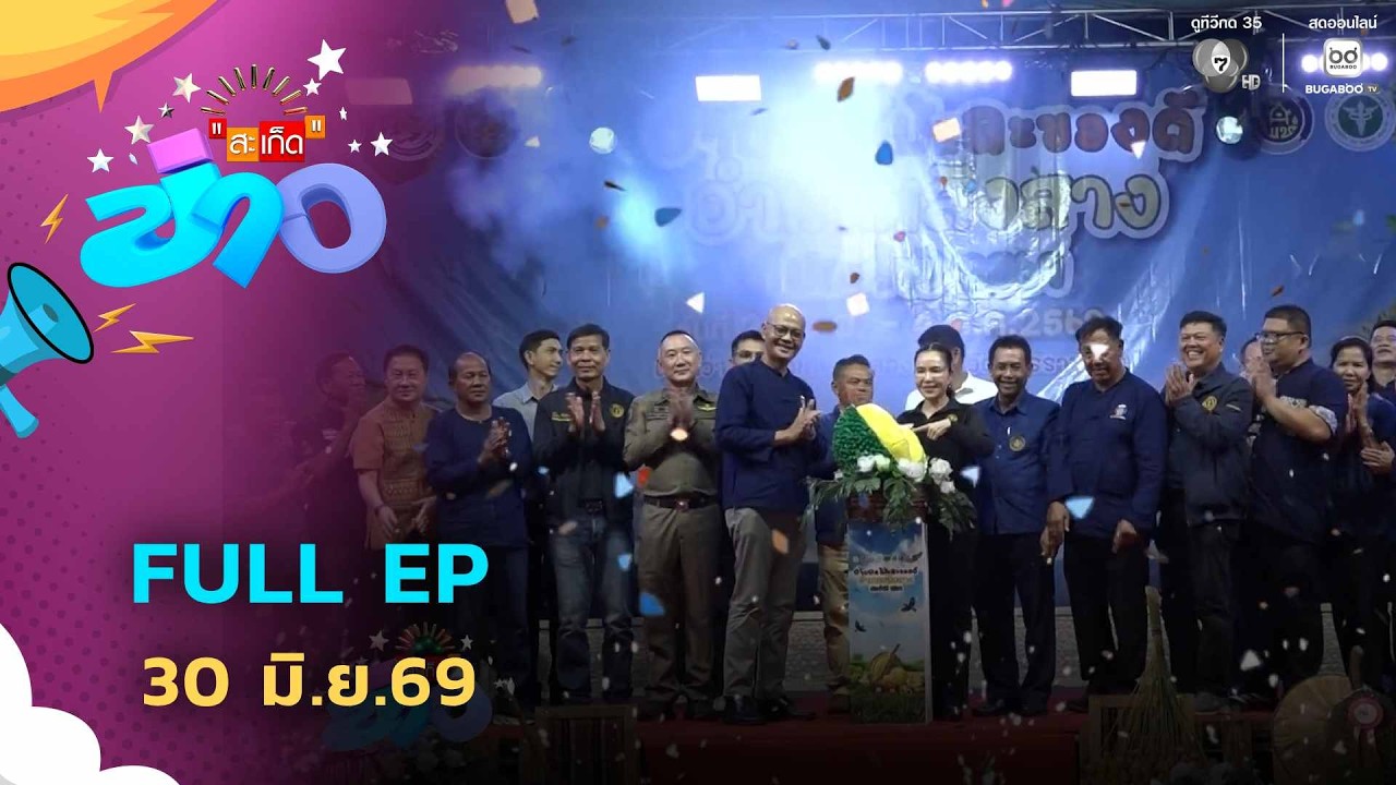 สะเก็ดข่าว | FULL EP | 30 มิ.ย.69