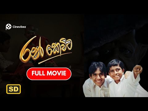 Ran Kevita (රන් කෙවිට ) 2007 Full Movie (සම්පුර්ණ චිත්‍රපටය) | CINEVIBEZ LK