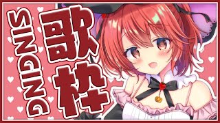 【歌枠】歌うの大好き！なので！歌います！Sing a Song！- Singing Stream