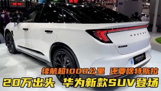20万出头，华为新款SUV登场，续航超1000公里，还要啥特斯拉