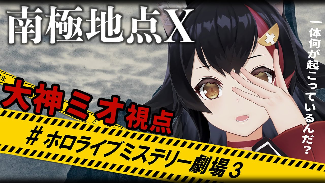 【大神ミオ視点】 南極地点X 【 #ホロライブミステリー劇場3 】