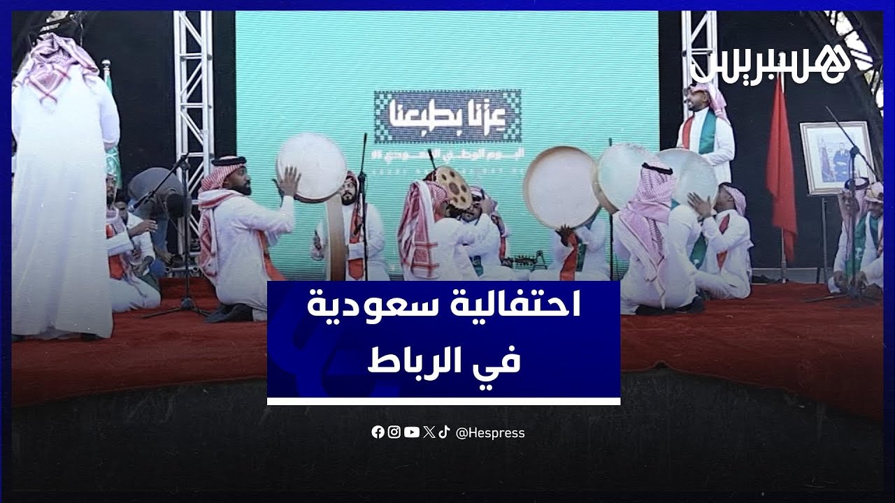 الاحتفال باليوم الوطني السعودي يرسخ عمق الروابط بين الرياض والرباط thumbnail