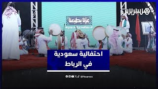 الاحتفال باليوم الوطني السعودي يرسخ عمق الروابط بين الرياض والرباط thumbnail