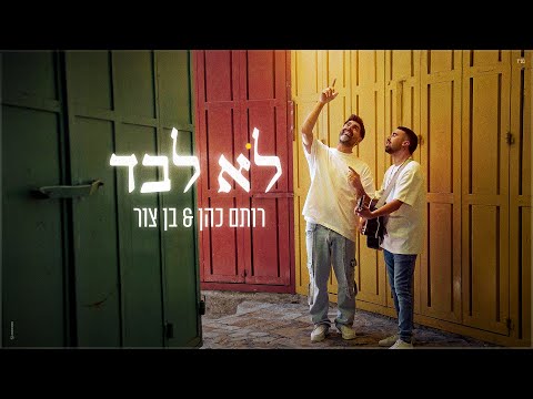 רותם כהן & בן צור – לא לבד (prod.By offir.cohen)