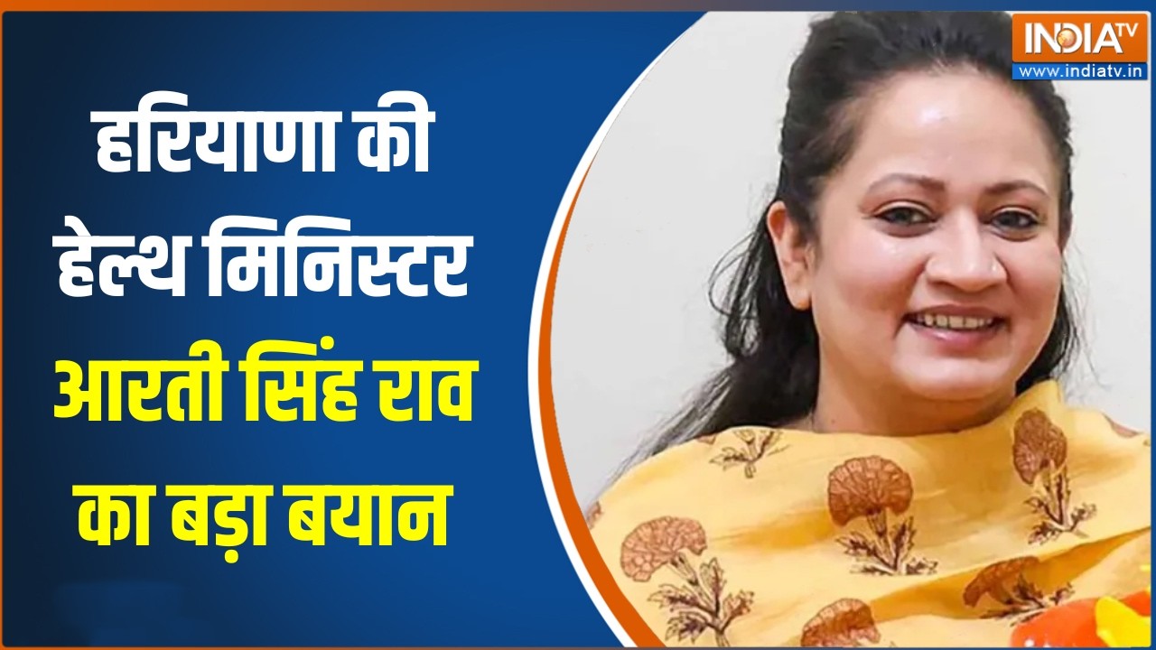 Haryana News : हरियाणा की हेल्थ मिनिस्टर आरती सिंह राव का बड़ा