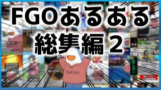 【FGOあるある】総集編Part2！！