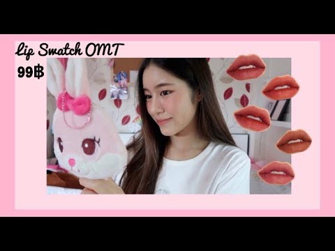 Swatch Oh my tint ถูกและดี ลิปแบรนด์ไทย ขนาดน่ารัก ราคาน่าคบ | Ciize