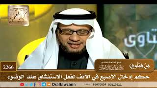 صورة 2266 - حكم إدخال الإصبع في الأنف لفعل الاستنشاق عند الوضوء - الشيخ صالح الفوزان