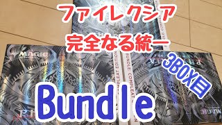 パート3【MTG】『ファイレクシア 完全なる統一』Bundle コンプリートエディション開封【Magic : The Gathering】