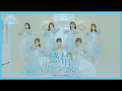 『感情リバーシブル』 フルPV ( SAY-LA #SAYLA )