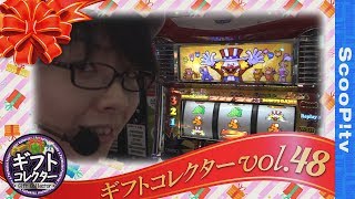 ギフトコレクター vol.48  