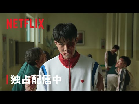 『今、私たちの学校は…』独占配信中 - Netflix