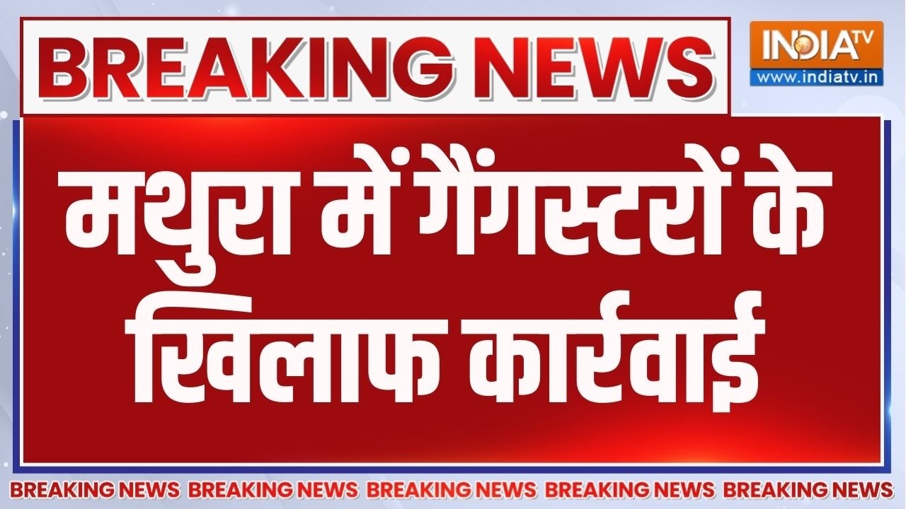 Mathura Police In Action: मथुरा में गैंगस्टरों के खिलाफ कार्रवाई | Breakin