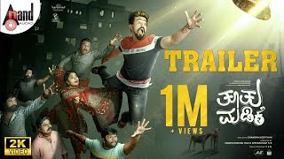Tootu Madike | Kannada Trailer 2K | Pramod Shetty | Chandra Keerthi M| Swamynathan R K| @Anand Audio